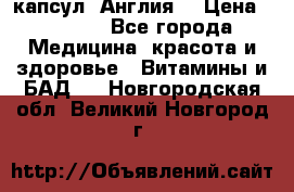 Cholestagel 625mg 180 капсул, Англия  › Цена ­ 8 900 - Все города Медицина, красота и здоровье » Витамины и БАД   . Новгородская обл.,Великий Новгород г.